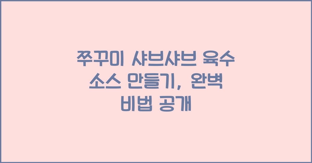 쭈꾸미 샤브샤브 육수 소스 만들기