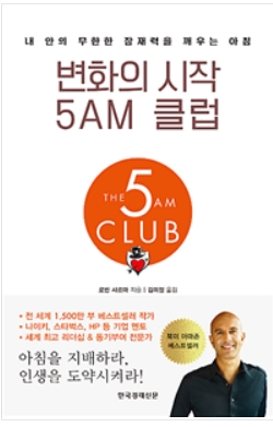  < 변화의 시작 5 AM 클럽  > 을 읽고