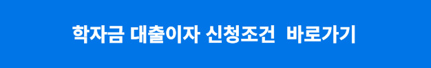 대출이자 신청조건