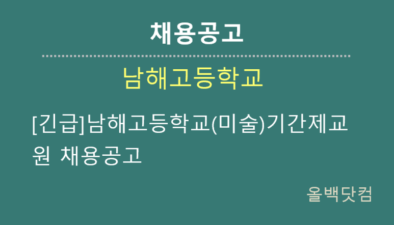  [채용공고] 긴급 남해고등학교(미술)기간제교원 채용공고