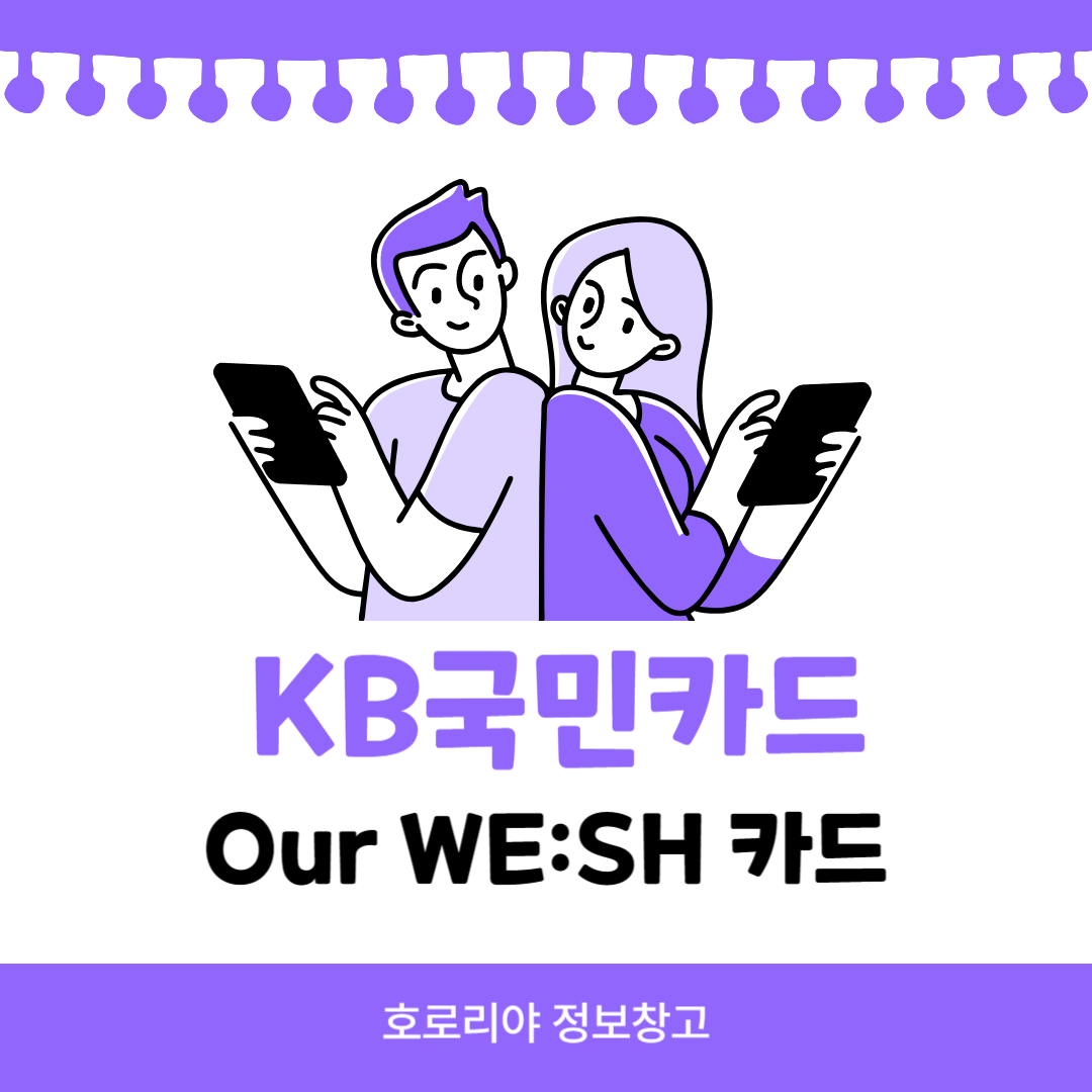  KB국민카드 Our WE:SH 카드