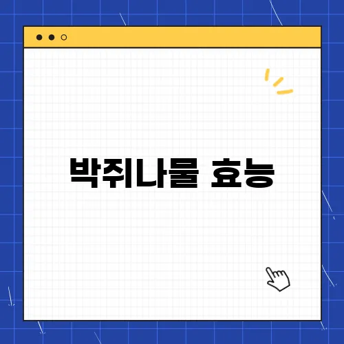박쥐나물 효능, 부작용 및 먹는법