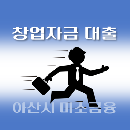 썸네일-아산시-저신용-창업자금대출-자격조건-신청방법