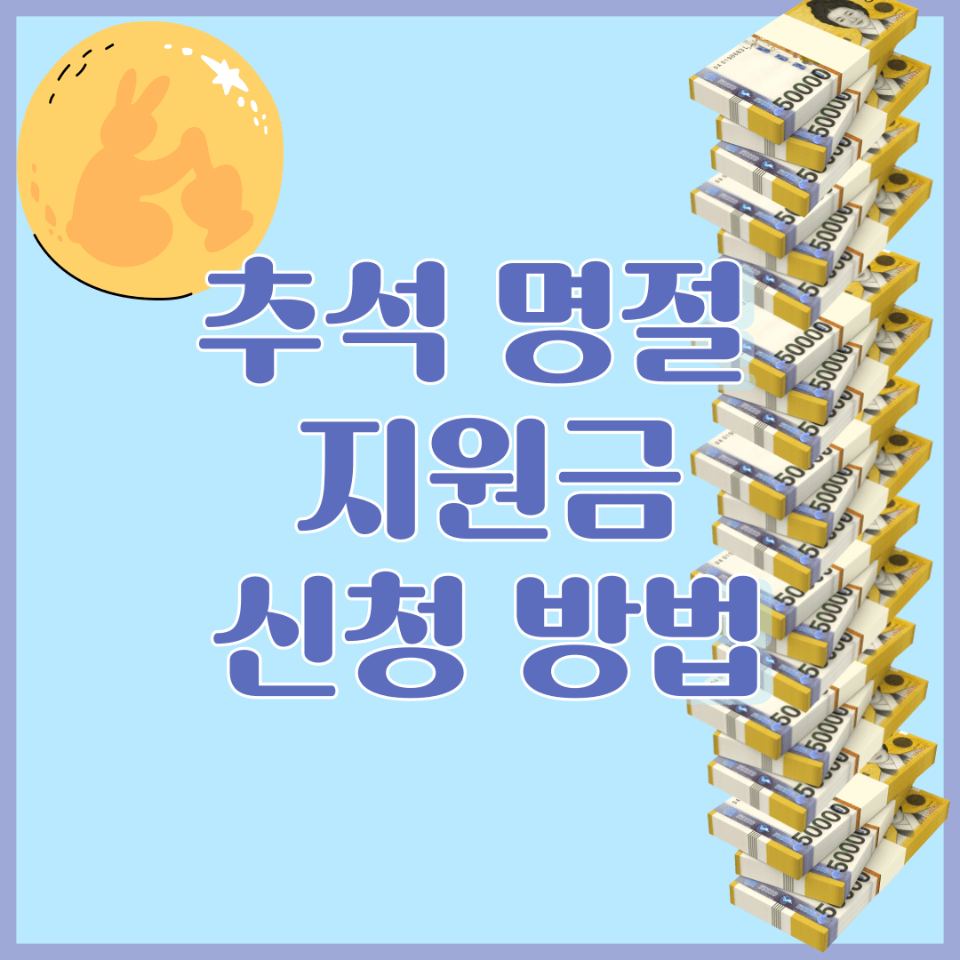 추석 명절 지원금 신청방법