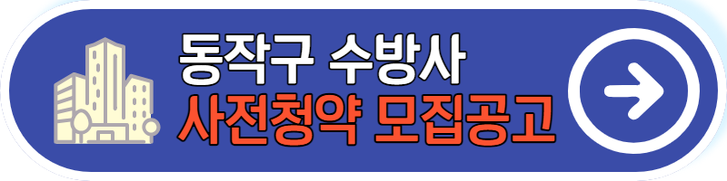 동작구 수방사 분양