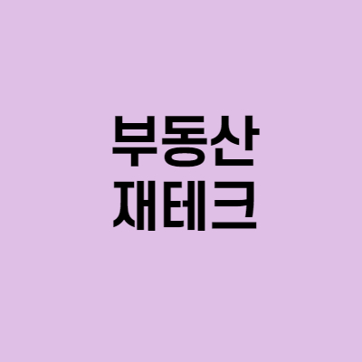  부동산 재테크의 이해