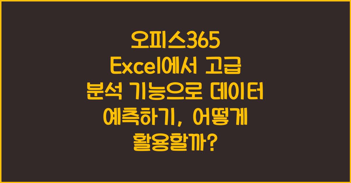 오피스365 Excel에서 고급 분석 기능으로 데이터 예측하기