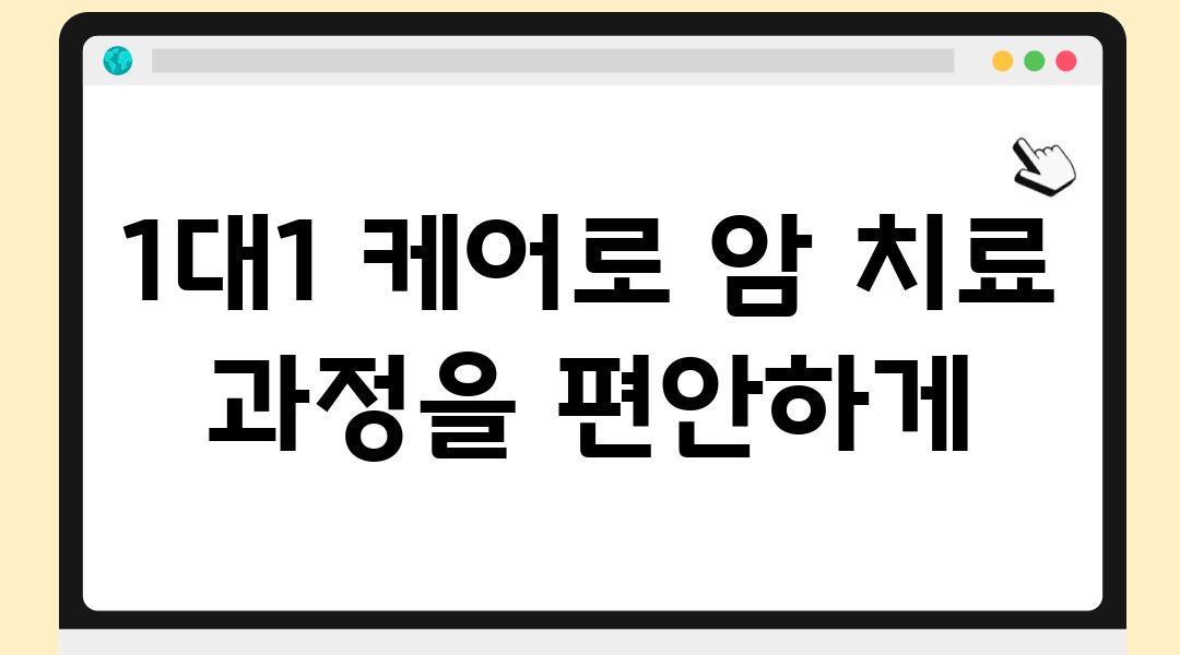 1대1 케어로 암 치료 방법을 편안하게