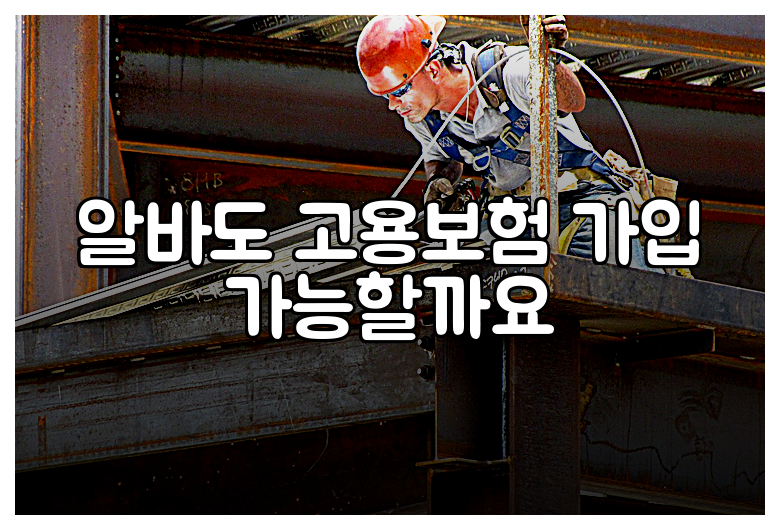 알바도 고용보험 가입 가능할까요