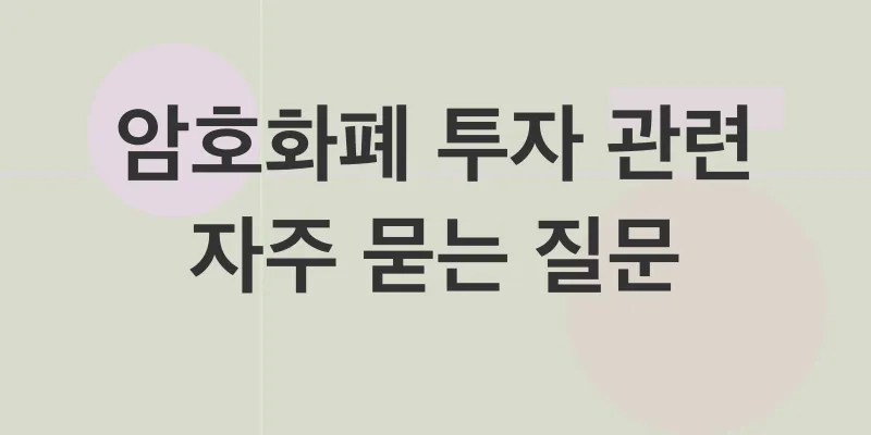 암호화폐 투자 전략_4