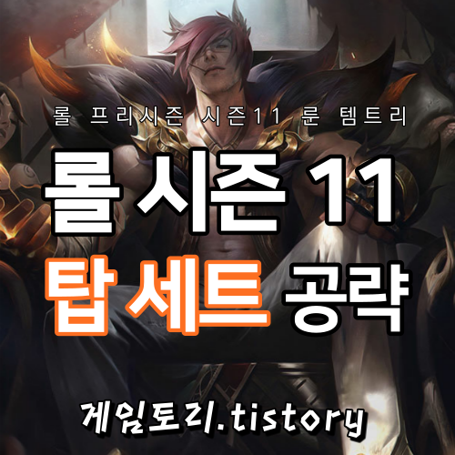  롤 시즌11 세트 룬 템트리 스킬트리 추천