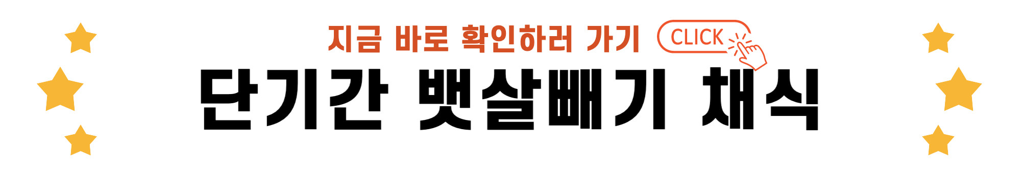단기간 뱃살빼기 채식 바로가기 링크