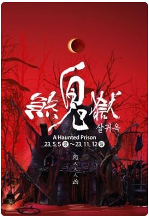  [8월 축제 정보] 한국민속촌 살귀옥, 극한의 공포로 가득한 야외코스 체험에 도전하세요!