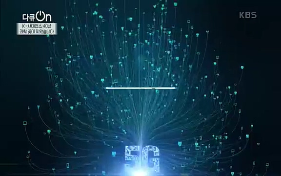 [128회] 다큐온 - KBSK-사이언스 40년, 과학 꽃이 피었습니다] 과학 선진국들을 부지런히 쫓던 추격자에서 어느새 세계가 주목하는 과학강국으로 거듭나고 있는.ts_20220322_185746.727.jpg