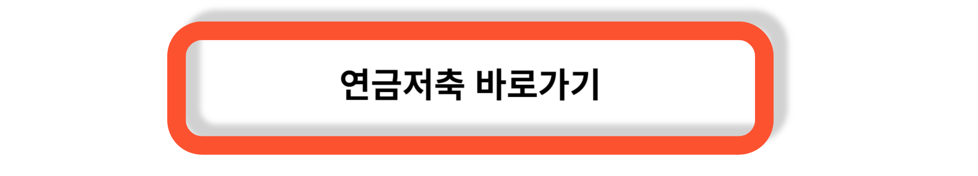 노후대비 연금저축과 개인형퇴직연금(IRP)