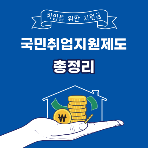  국민취업지원제도 신청방법