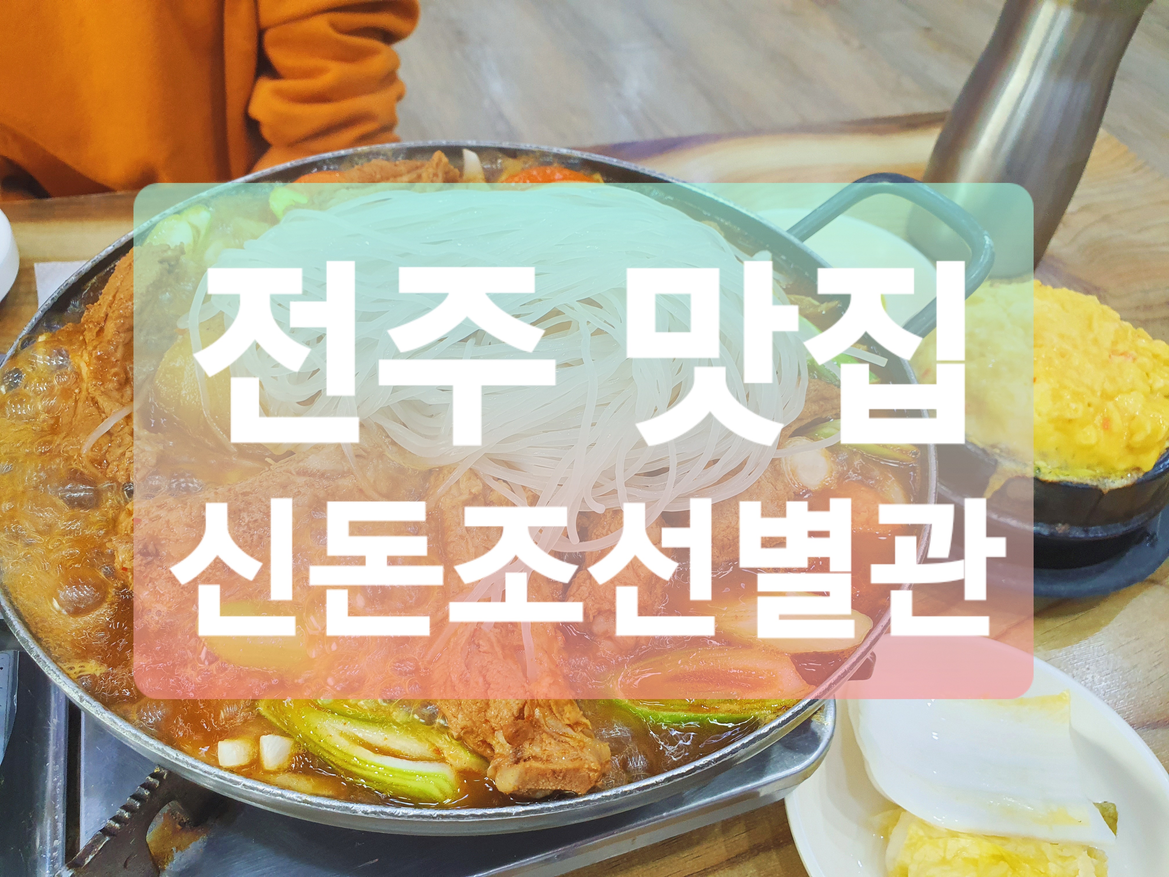  전주 맛집 :: 전주 매운돼지갈비찜 신돈조선별관