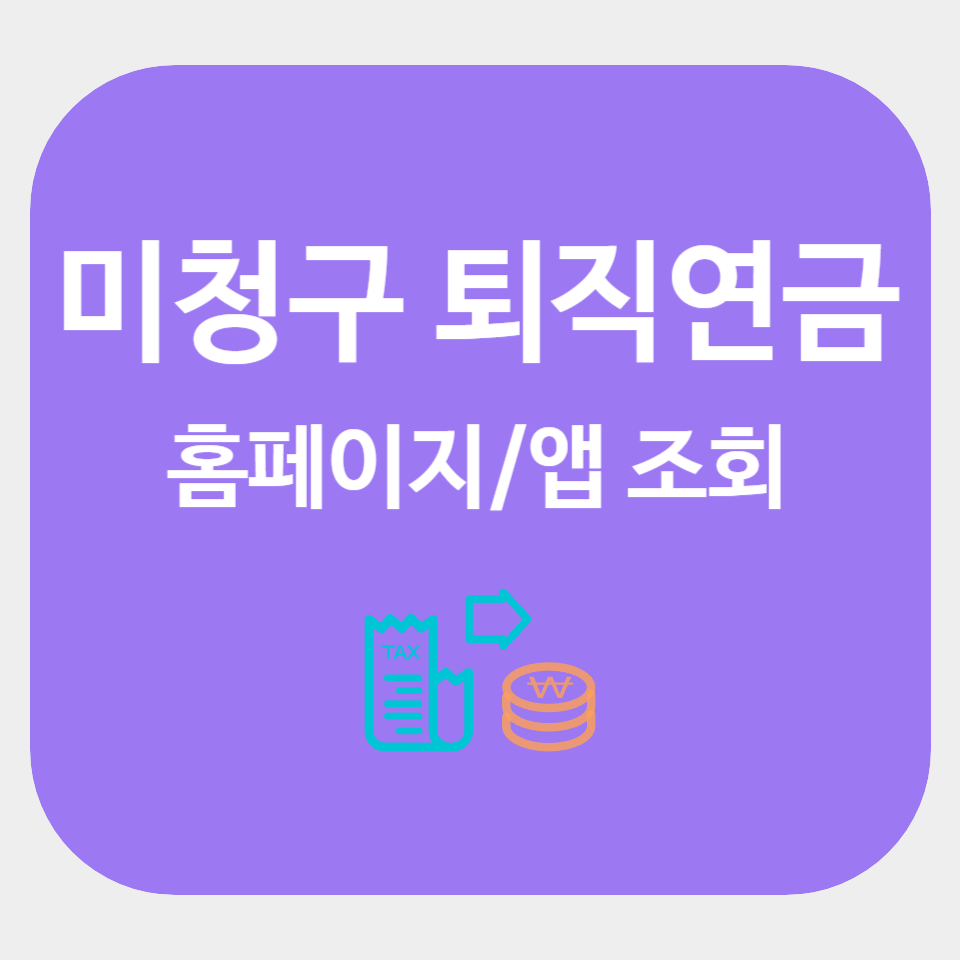 미청구 퇴직연금 어플 다운받기