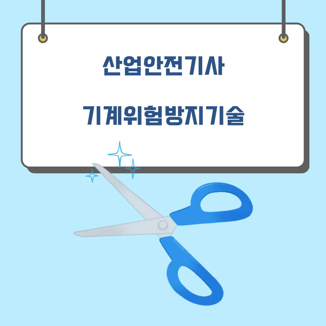  190303 산업안전기사 기계위험방지기술