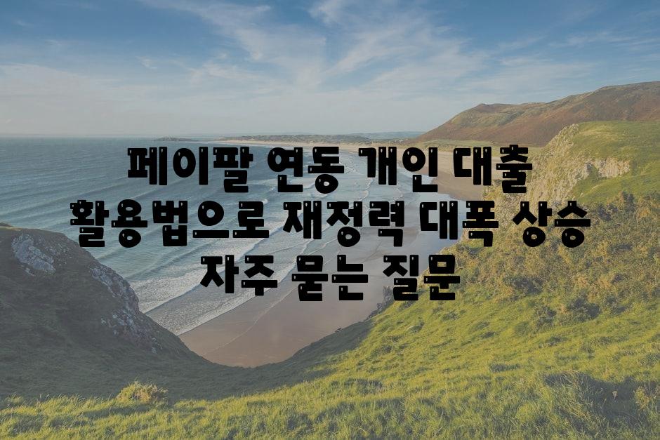 페이팔 연동 개인 대출 활용법으로 재정력 대폭 상승!