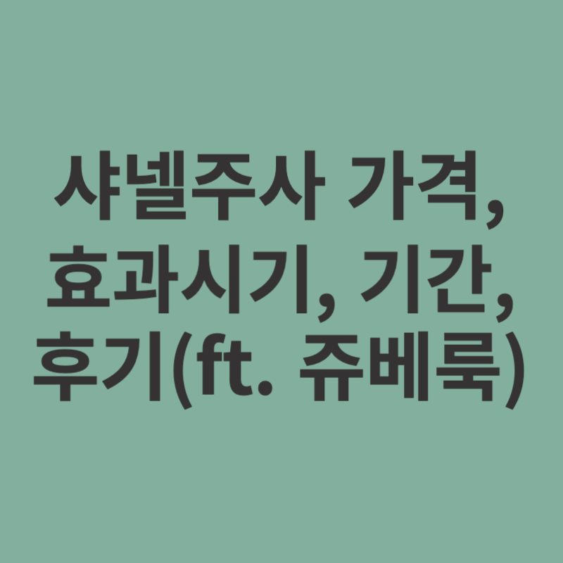 스킨부스터-샤넬주사-효과시기-기간-가격-후기