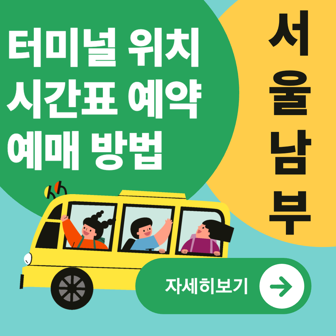 서울남부터미널