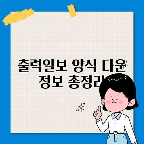 출력일보 양식 다운 정보 총정리