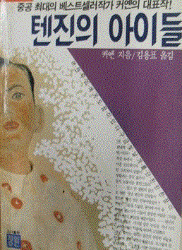 책 텐진의 아이들 표지