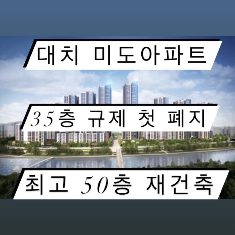 대치 미도아파트 분양가