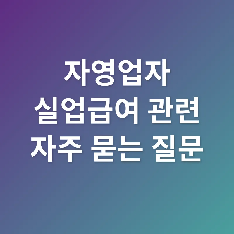 자영업자 실업급여_4
