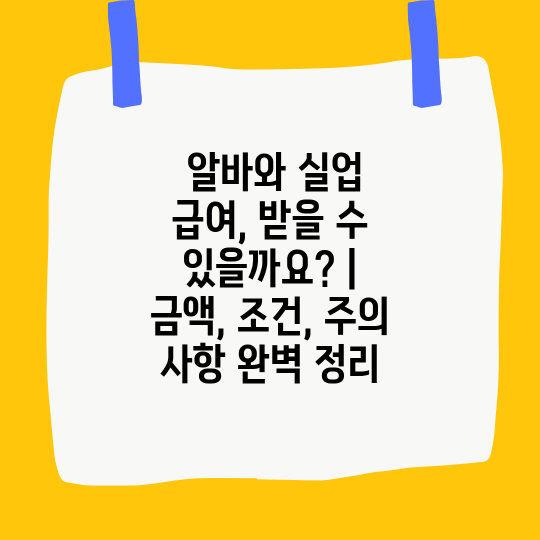  알바와 실업 급여, 받을 수 있을까요  금액, 조건,