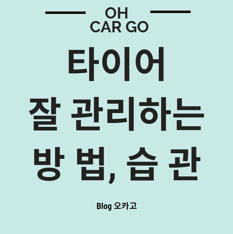  타이어 관리하는 방법, 타이어의 수명을 늘릴 수 있는 방법/습관