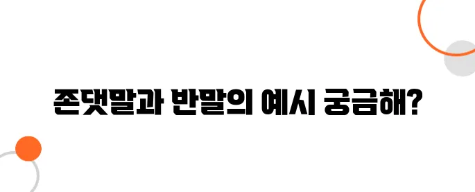 일본어 존댓말과 반말 차이 – 실수하지 않는 방법
