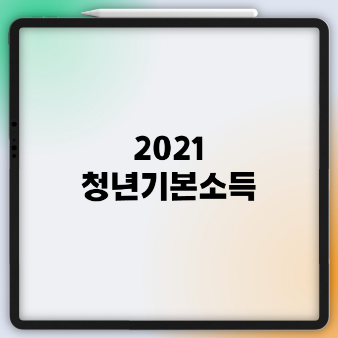  2021 청년기본소득 4분기 신청방법