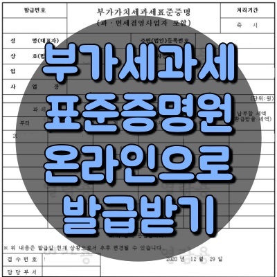 개인 사업자 부가세 과세표준 증명원 온라인으로 발급 받는 방법 하기 받기 부가가치세 증명 서류 대출 신청 인터넷 개업일자 열람 환급 세액 면세 국세청 홈텍스 정부24 홈페이지 사이트