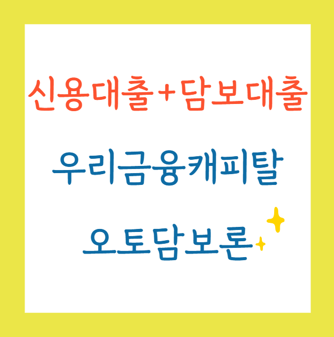 오토담보론신용대출자동차담보대출우리금융캐피탈