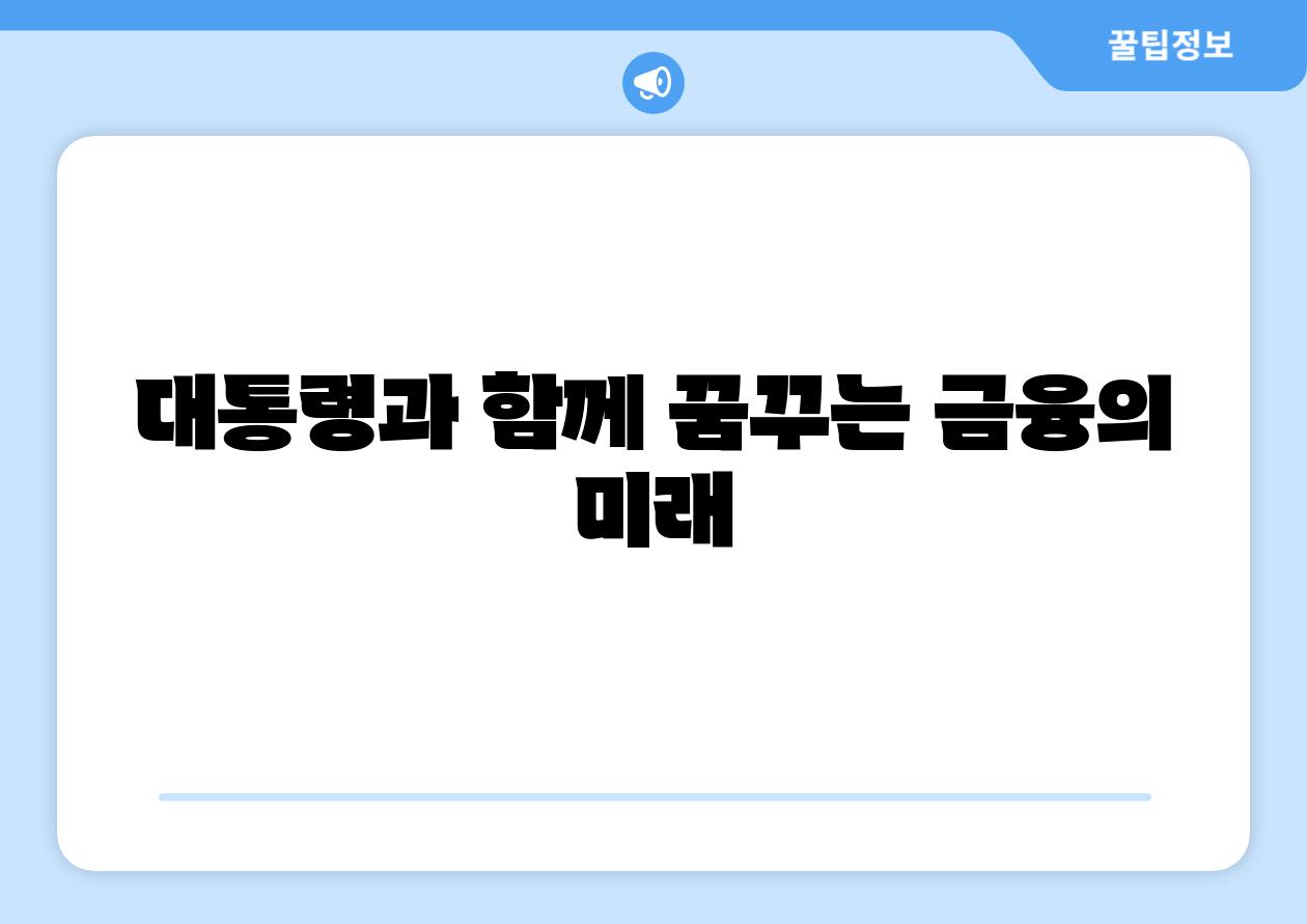 대통령과 함께 꿈꾸는 금융의 미래