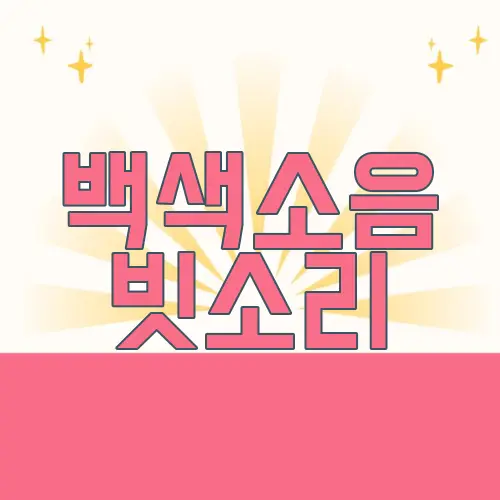 백색소음 빗소리
