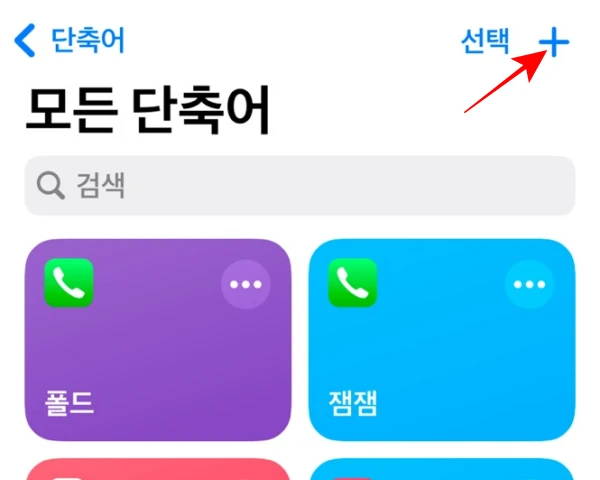 단축어-만들기