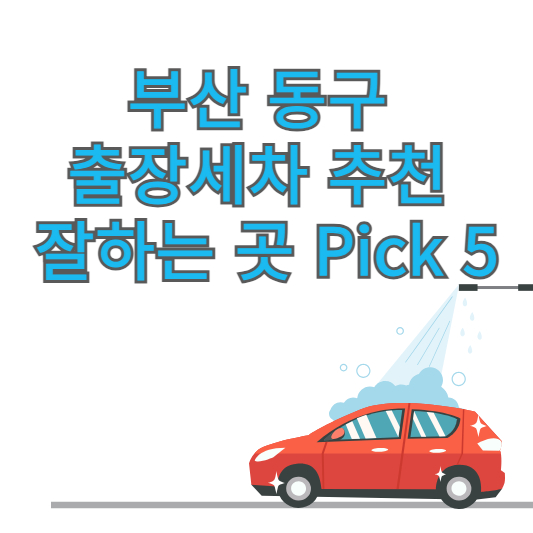 부산 동구 출장세차 추천 잘하는 곳 Pick 5 업체 가격 후기 방문세차 앱