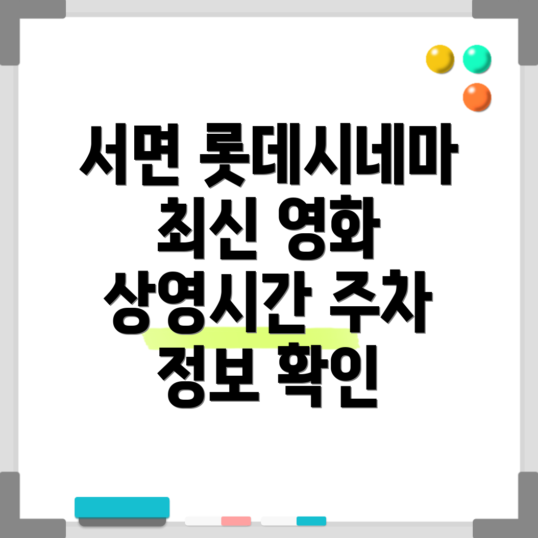 서면 롯데시네마