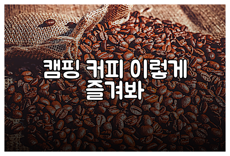 캠핑 커피 이렇게 즐겨봐