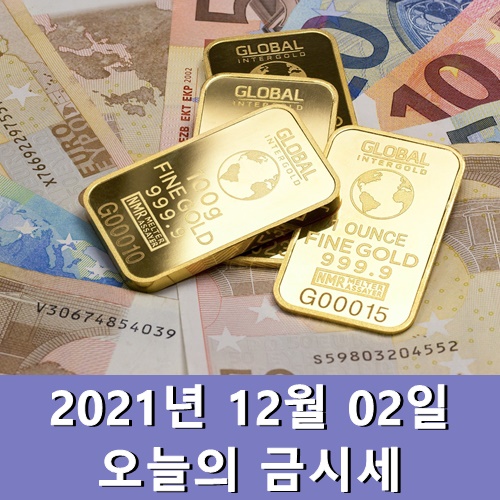  오늘의 금시세 12월 2일 금값 한돈 가격 살때 팔때