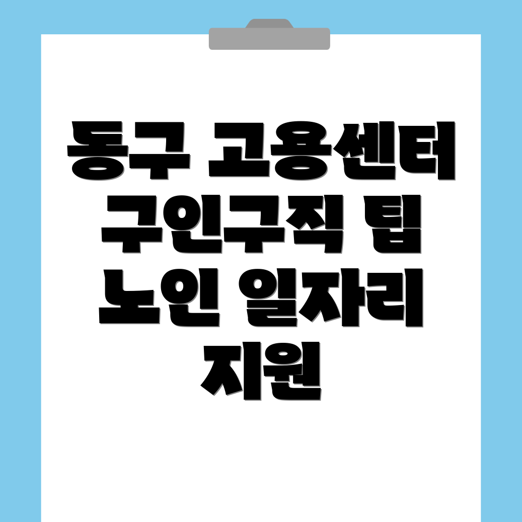 대구 동구 고용센터