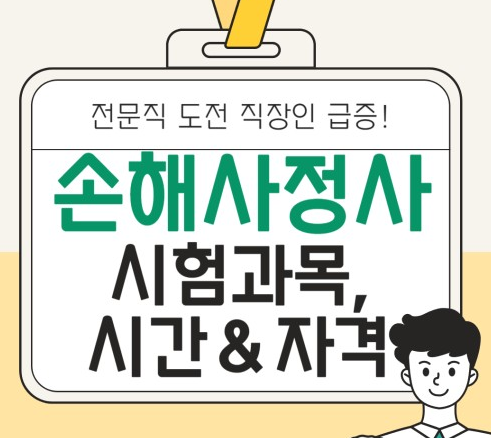 손해사정사 시험 응시자격