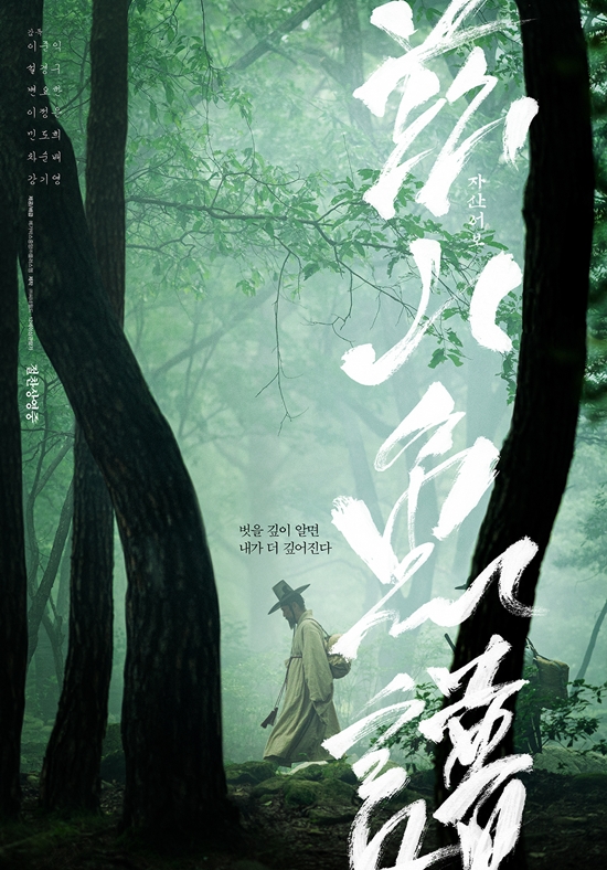 숲길을 걷고 있는 조선시대 복장을 한 남성의 모습