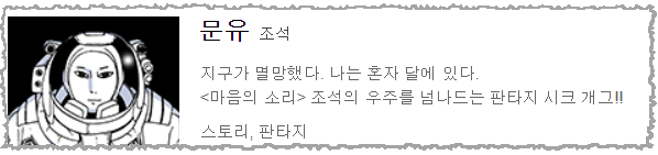  [네이버 웹툰]문유 - 조석, 장르 창조 판타지 시크 개그와 여운이 있는 이야기