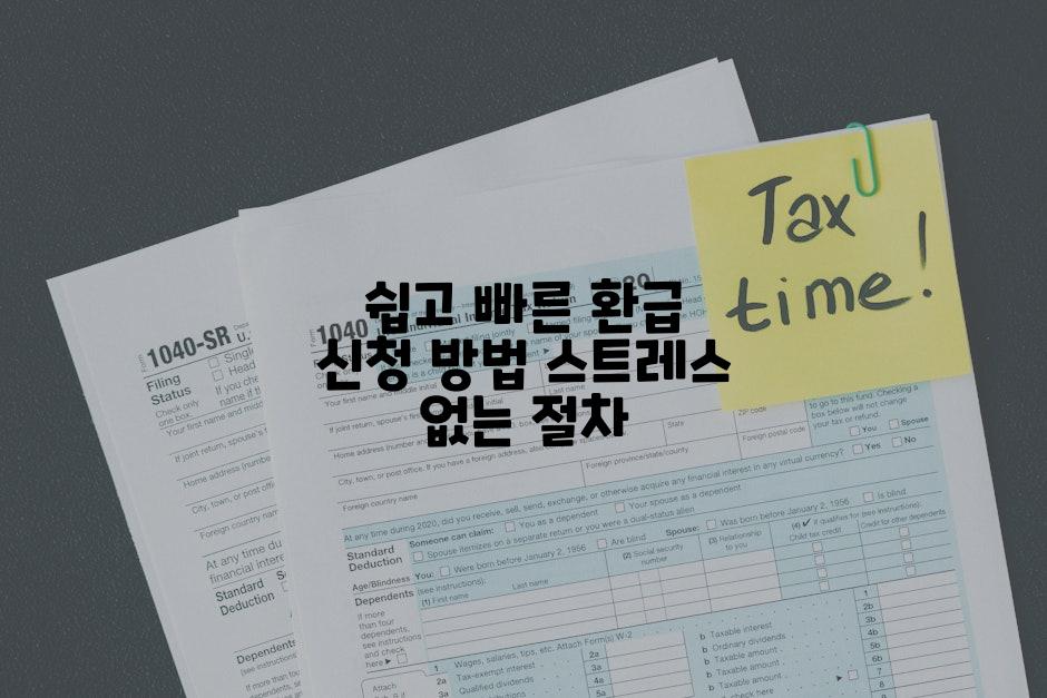 쉽고 빠른 환급 신청 방법 스트레스 없는 절차