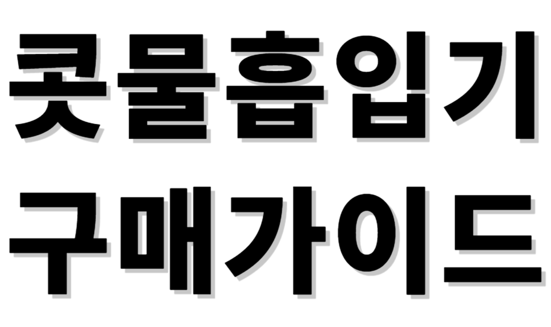  2024년 콧물흡입기추천&구매가이드[성인콧물흡입기/어린이콧물흡입기/콧물흡입기브랜드/콧물흡입기가격/수동자동콧물흡입기추천/코뻥추천/코흡입기/신생아아기콧물흡인기/약국콧물흡입기]
