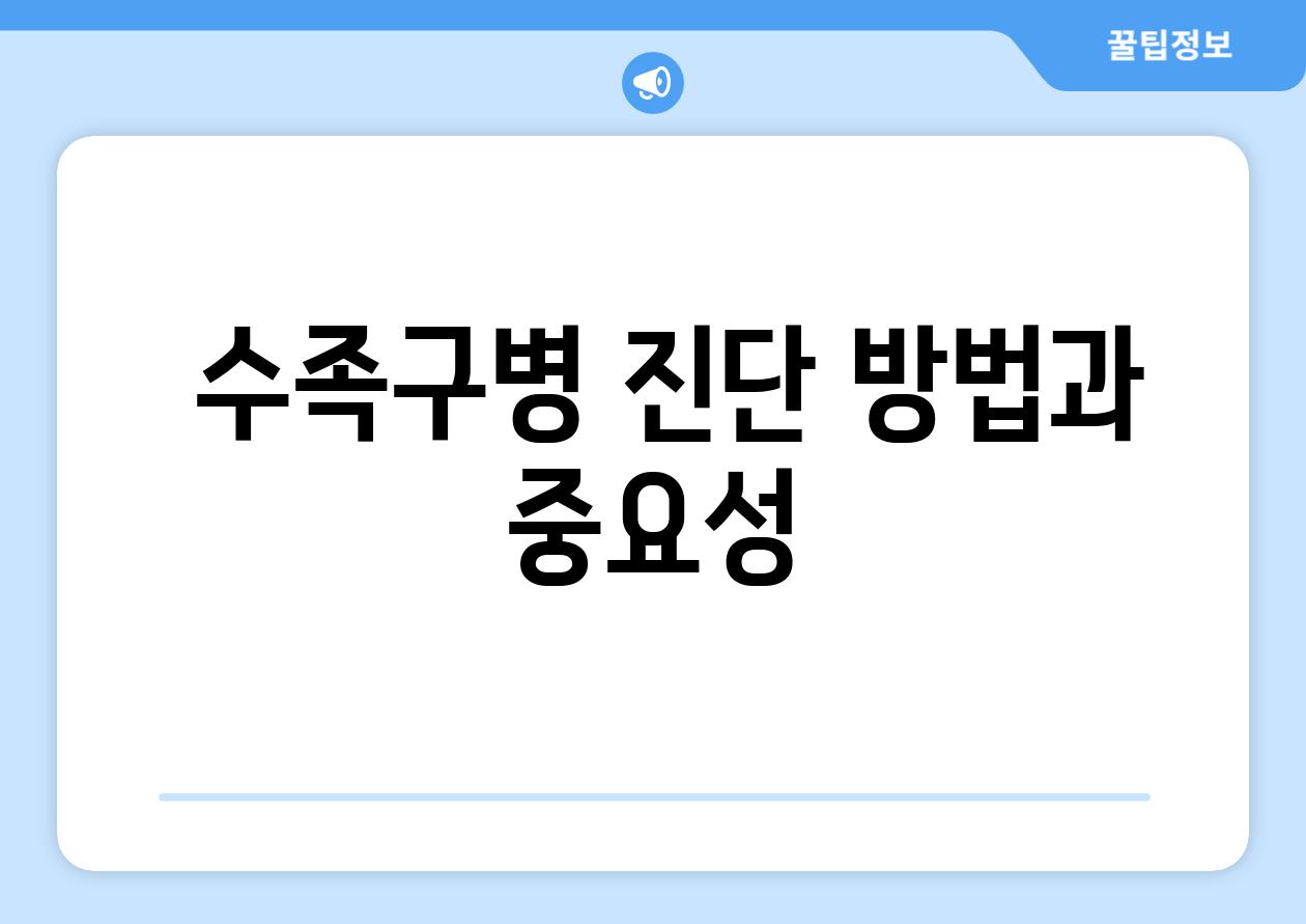  수족구병 진단 방법과 중요성